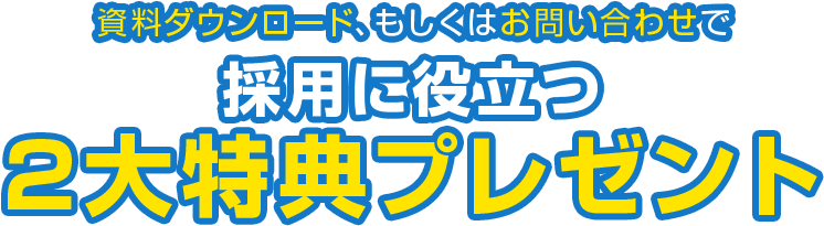 採用に役立つ2大特典プレゼント