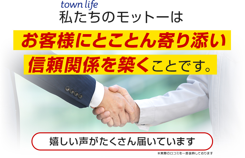 私たちのモットーはお客様にとことん寄り添い信頼関係を築くことです。