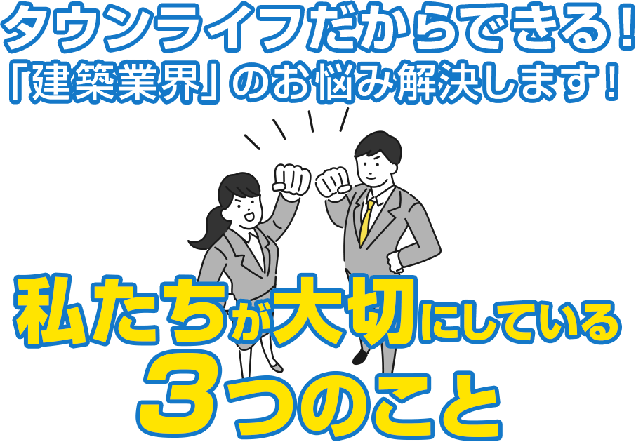 タウンライフだからできる！「建築業界」のお悩み解決します！