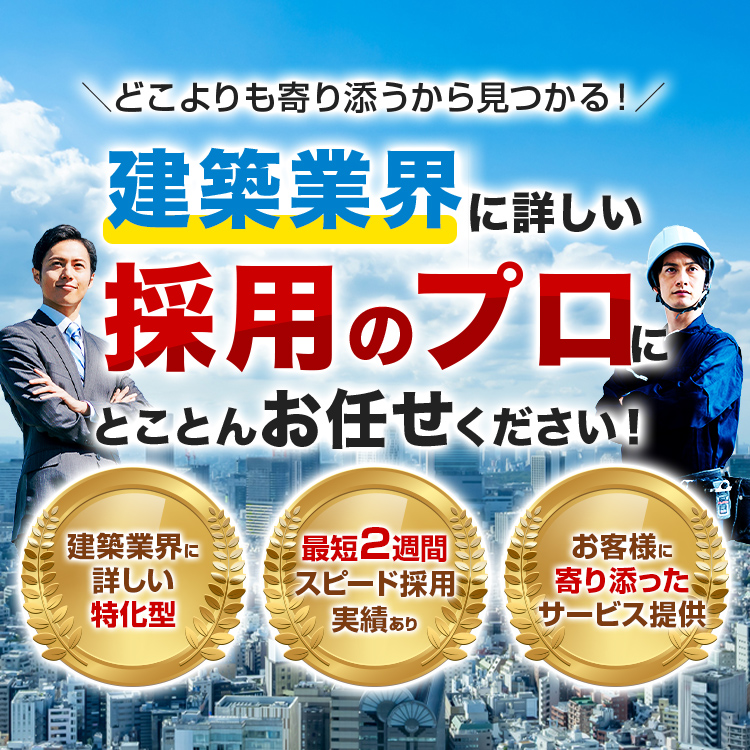 タウンライフHR(エイチアール）建築業界の人材探し